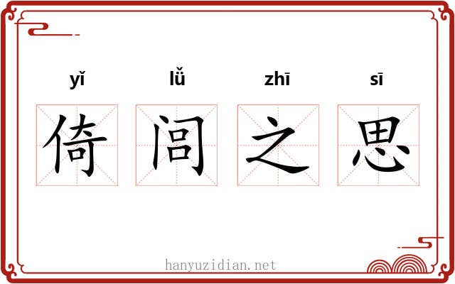 倚闾之思