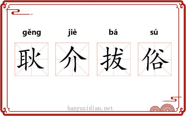 耿介拔俗
