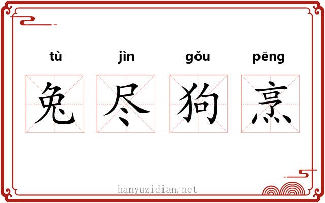 兔尽狗烹