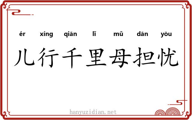 儿行千里母担忧