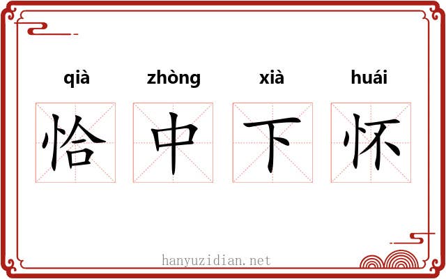 恰中下怀