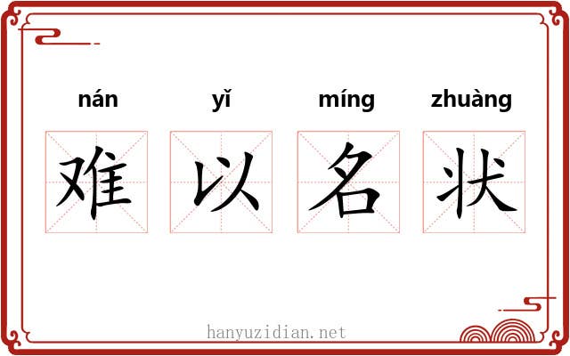 难以名状