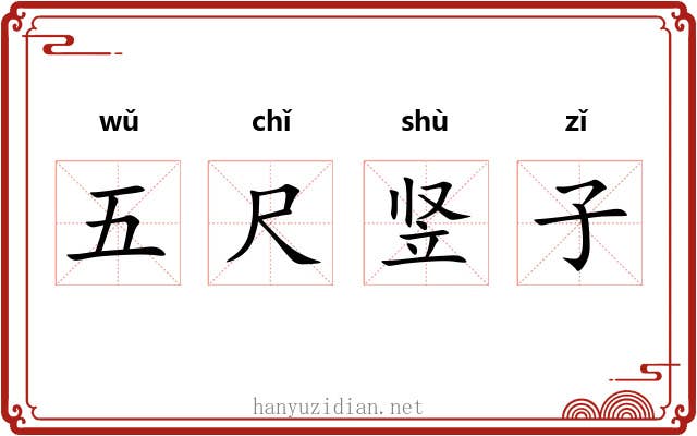 五尺竖子
