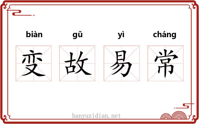 变故易常