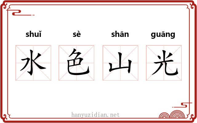 水色山光