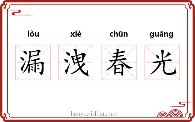 漏洩春光
