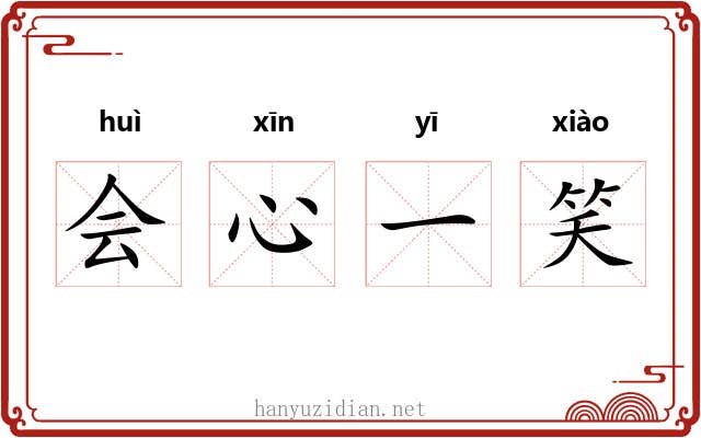 会心一笑