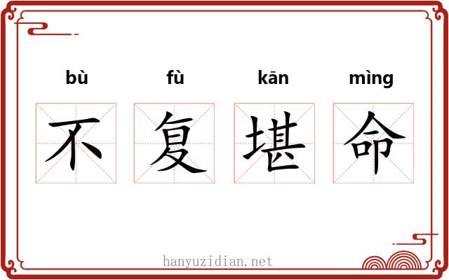 不复堪命