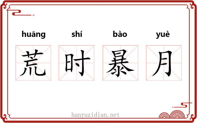 荒时暴月