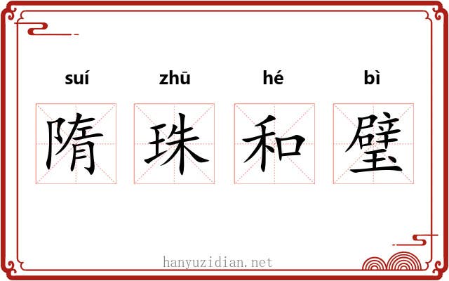 隋珠和璧