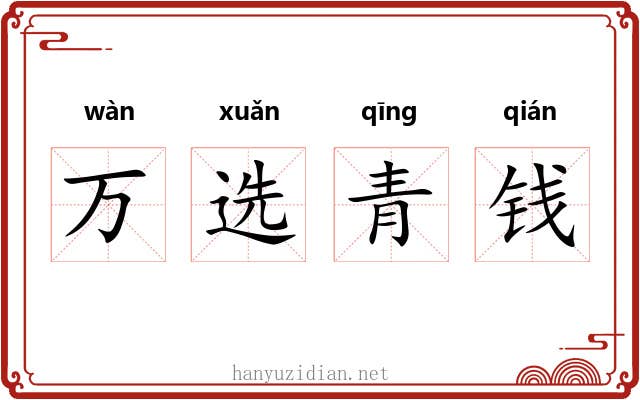 万选青钱