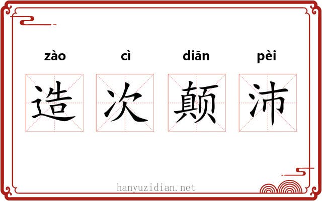 造次颠沛