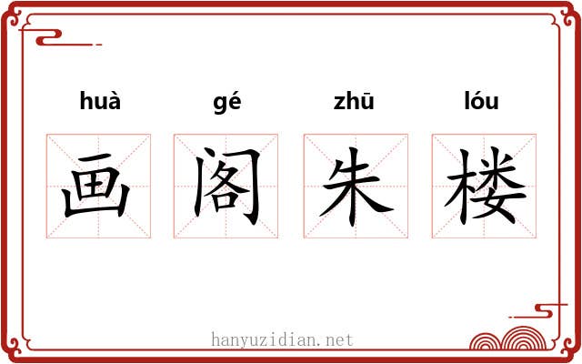 画阁朱楼