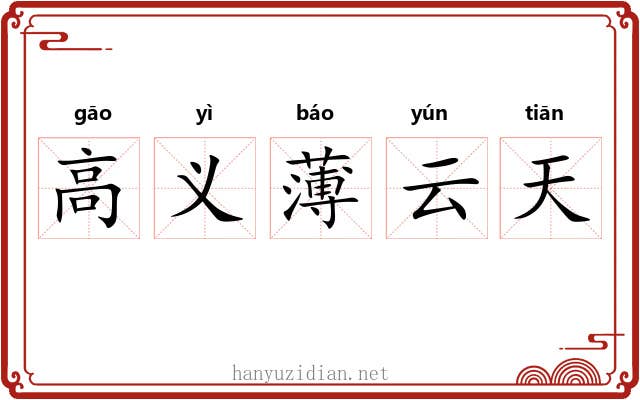 高义薄云天