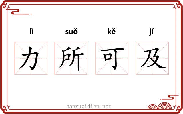 力所可及