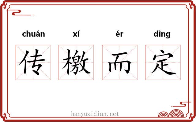 传檄而定