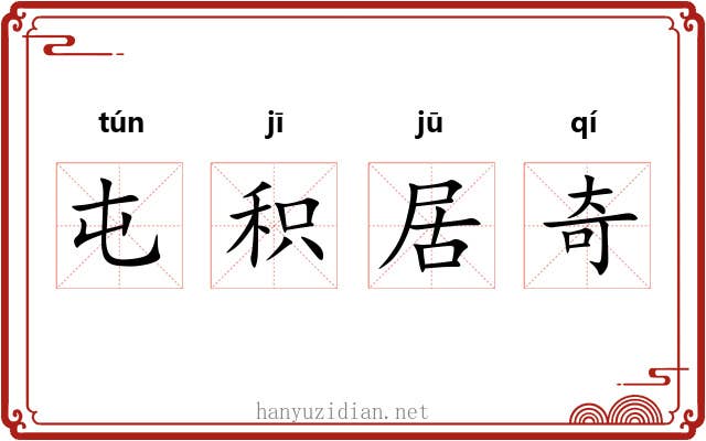 屯积居奇