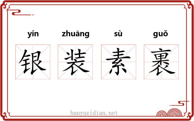银装素裹