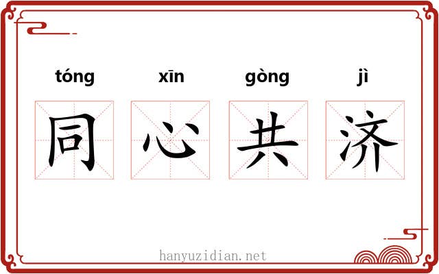 同心共济