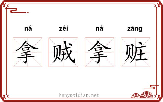 拿贼拿赃