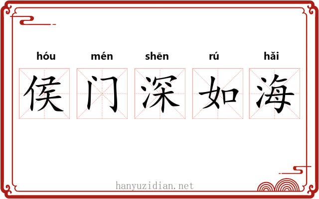 侯门深如海