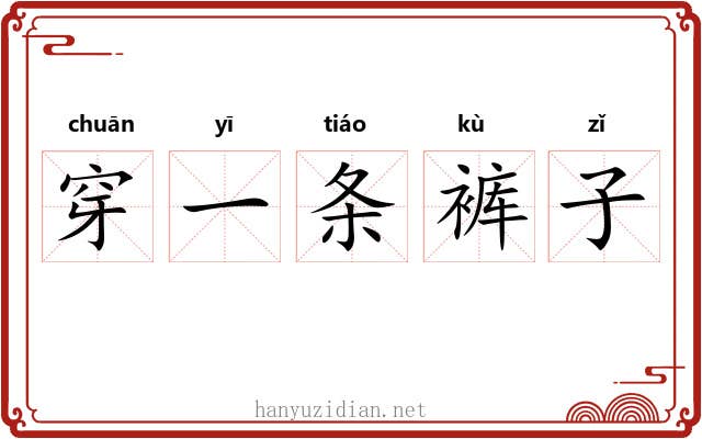穿一条裤子