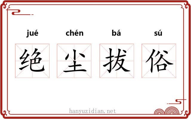 绝尘拔俗