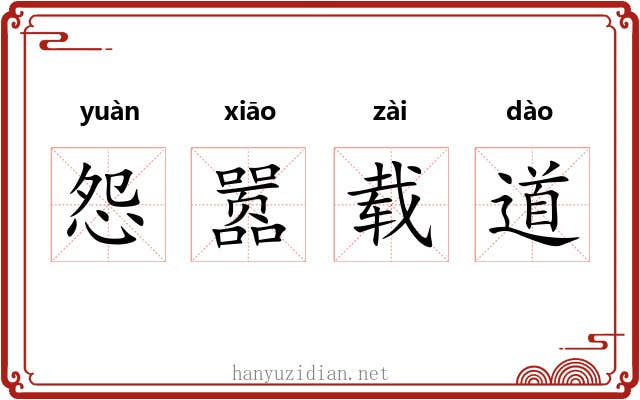 怨嚣载道