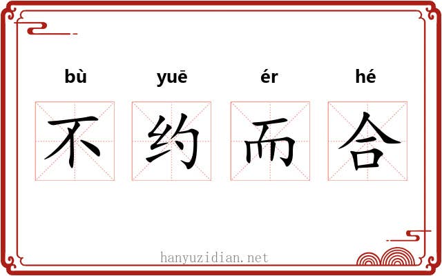 不约而合