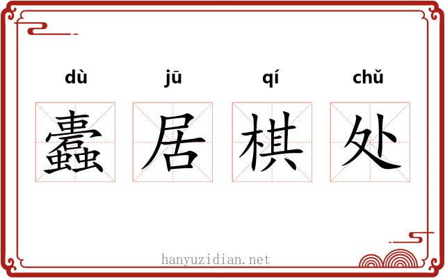 蠹居棋处