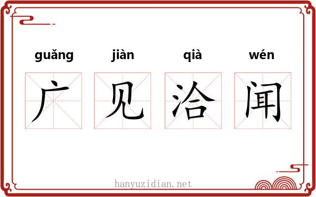 广见洽闻