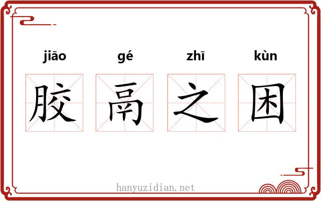胶鬲之困