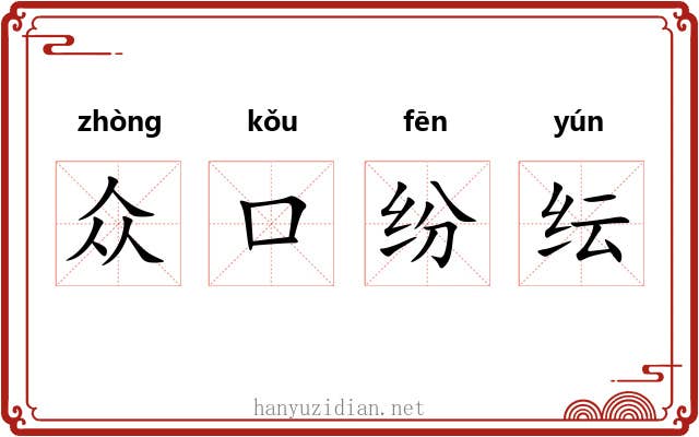 众口纷纭