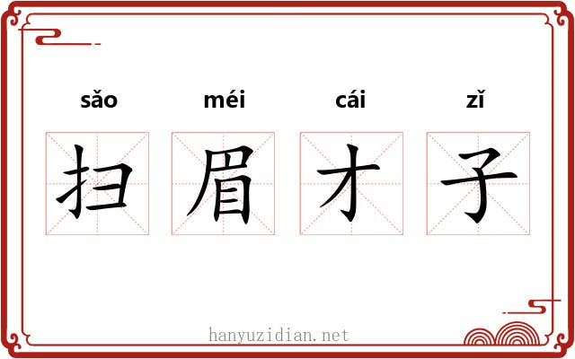 扫眉才子