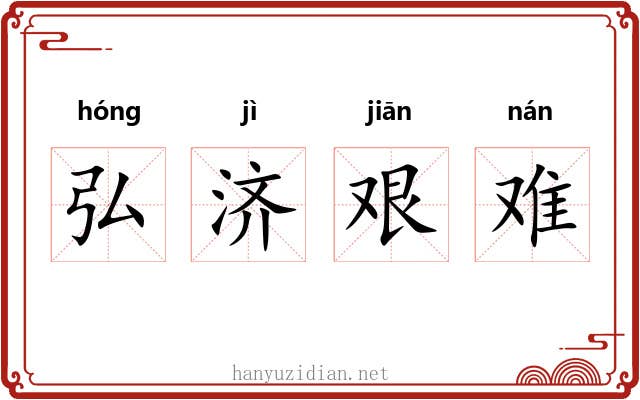 弘济艰难