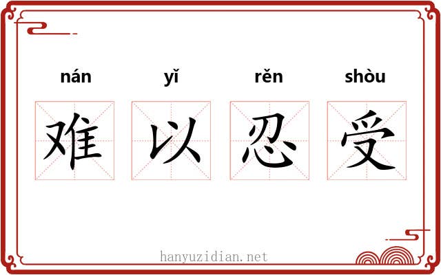难以忍受