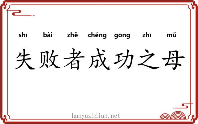 失败者成功之母