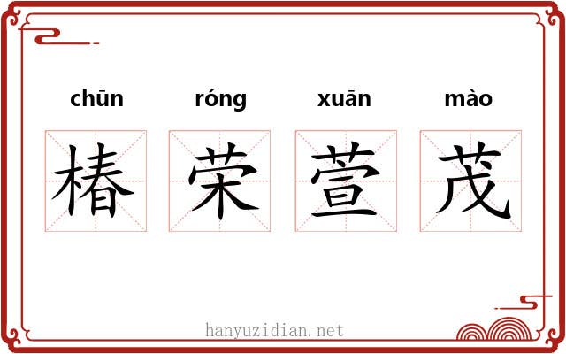 椿荣萱茂