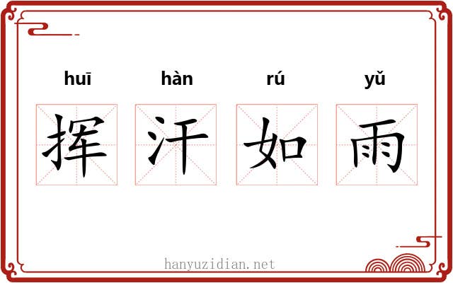 挥汗如雨