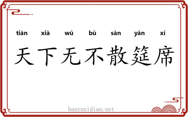 天下无不散筵席