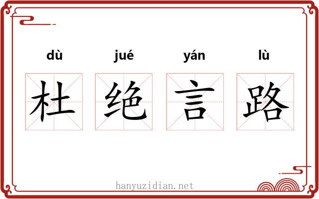 杜绝言路
