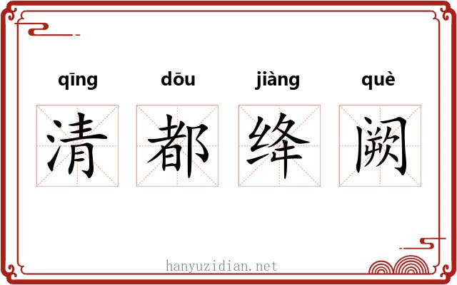 清都绛阙