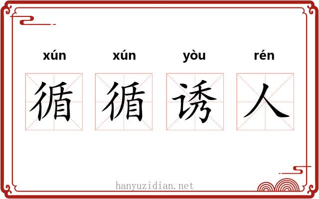 循循诱人