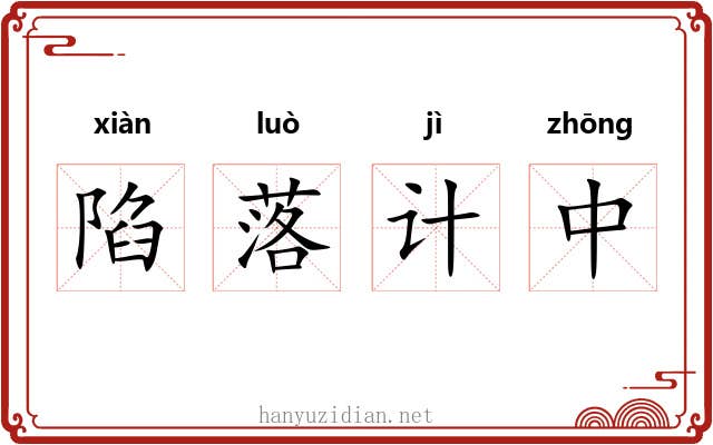 陷落计中