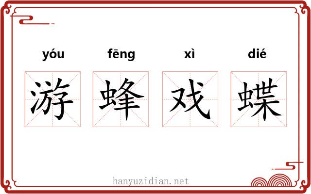 游蜂戏蝶