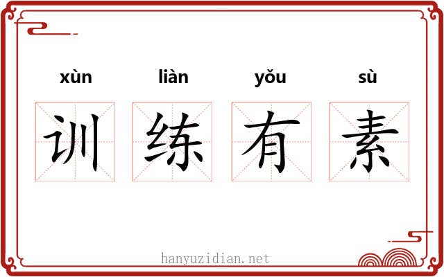 训练有素