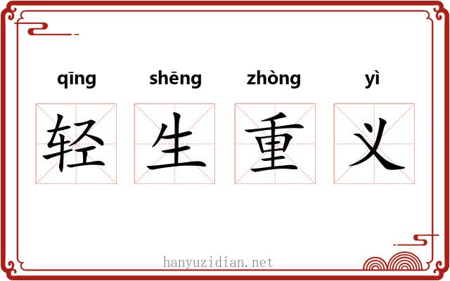 轻生重义