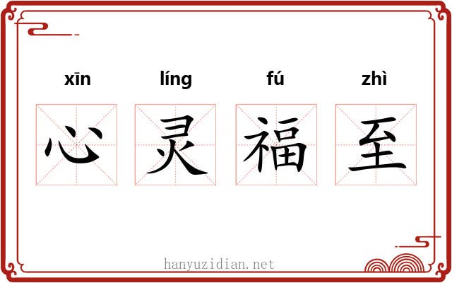心灵福至