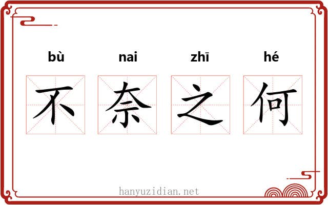不奈之何