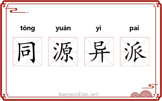 同源异派
